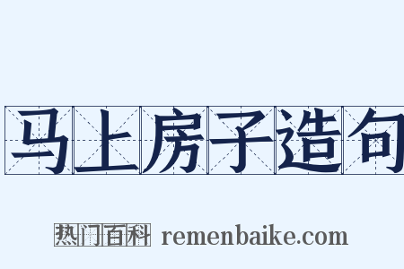马上房子造句是什么意思的图片